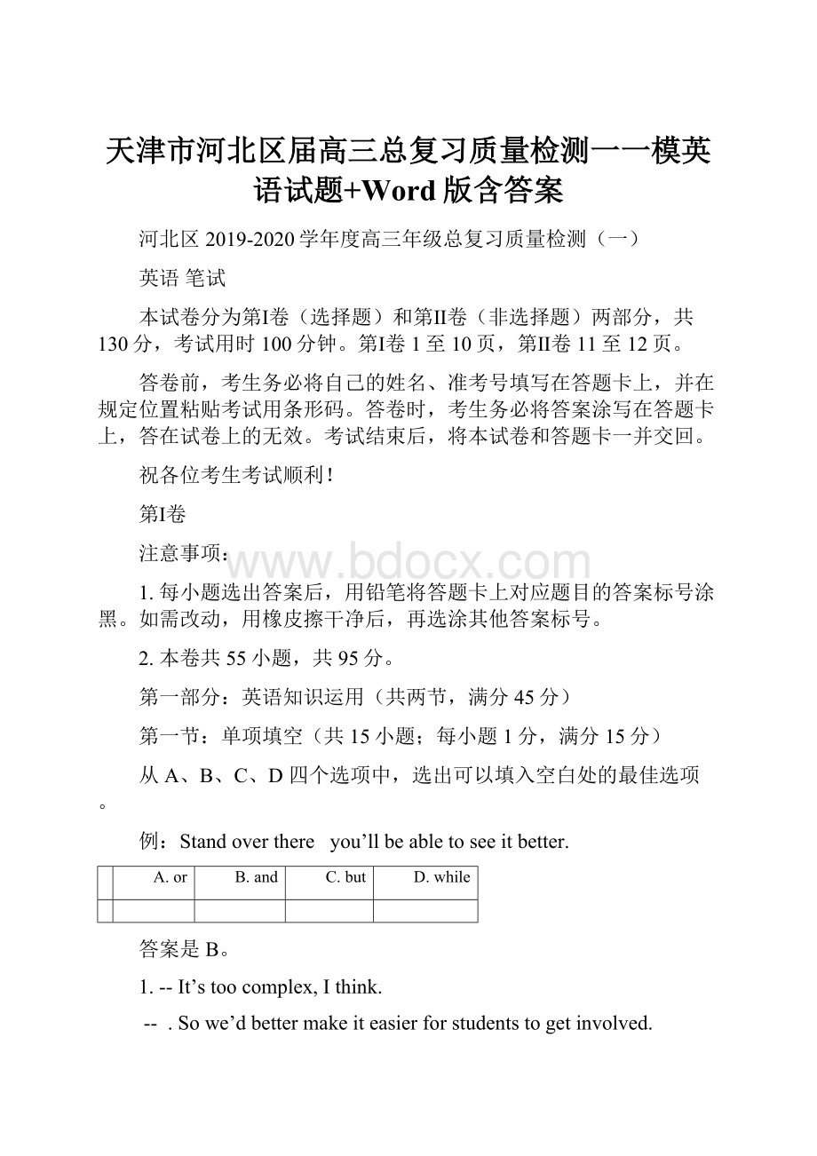 天津市河北区届高三总复习质量检测一一模英语试题+Word版含答案.docx