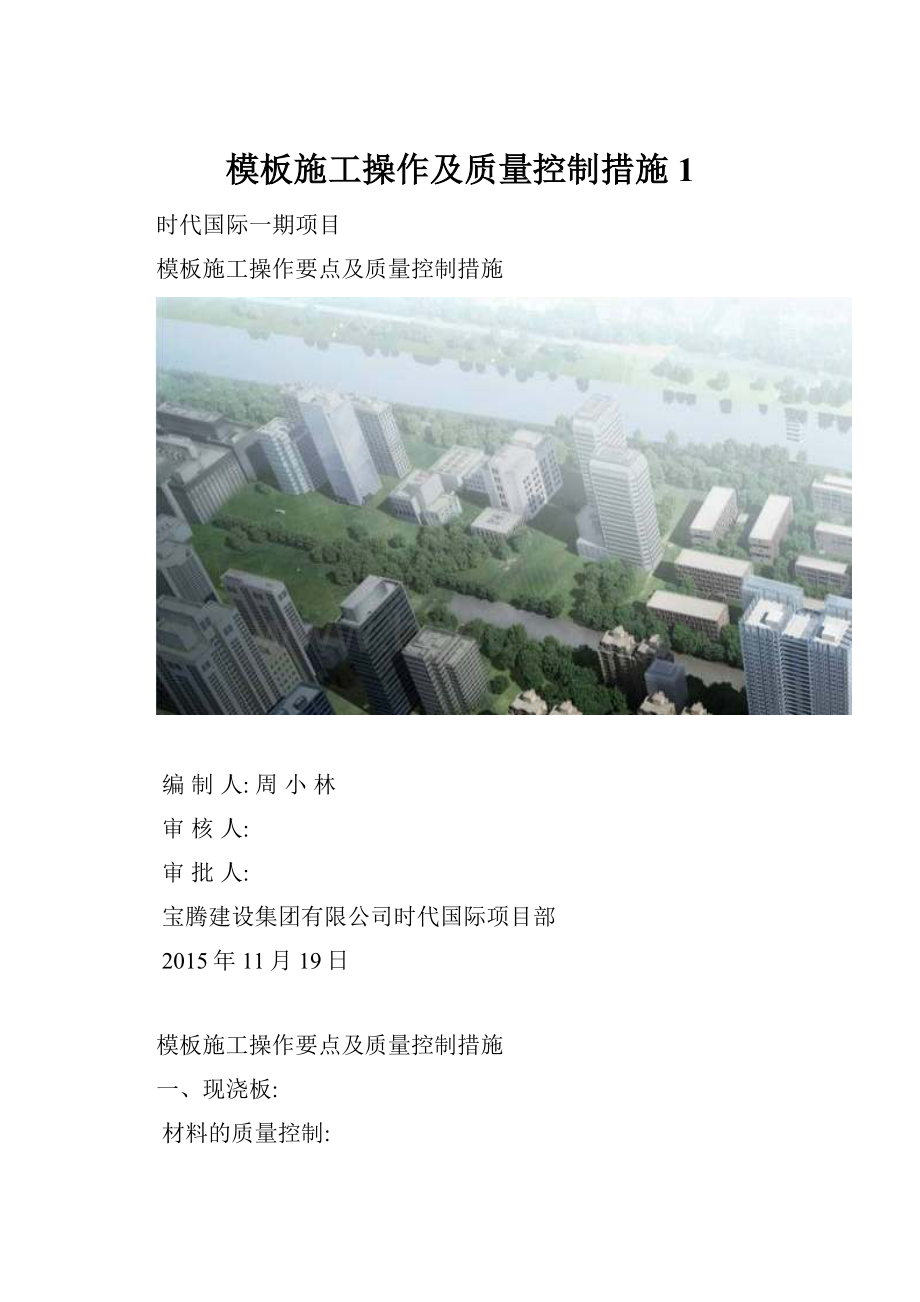 模板施工操作及质量控制措施1.docx