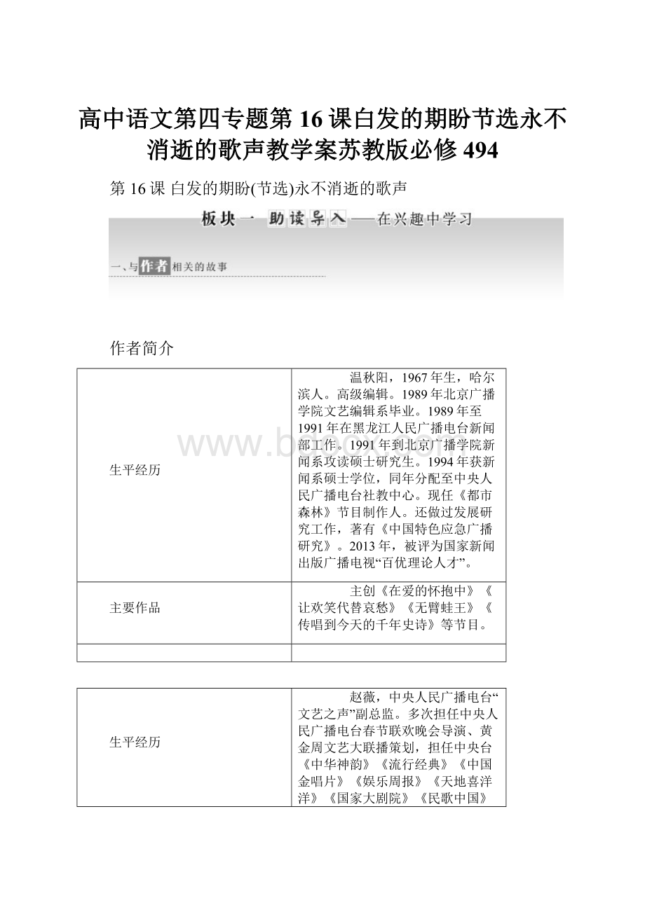 高中语文第四专题第16课白发的期盼节选永不消逝的歌声教学案苏教版必修494.docx