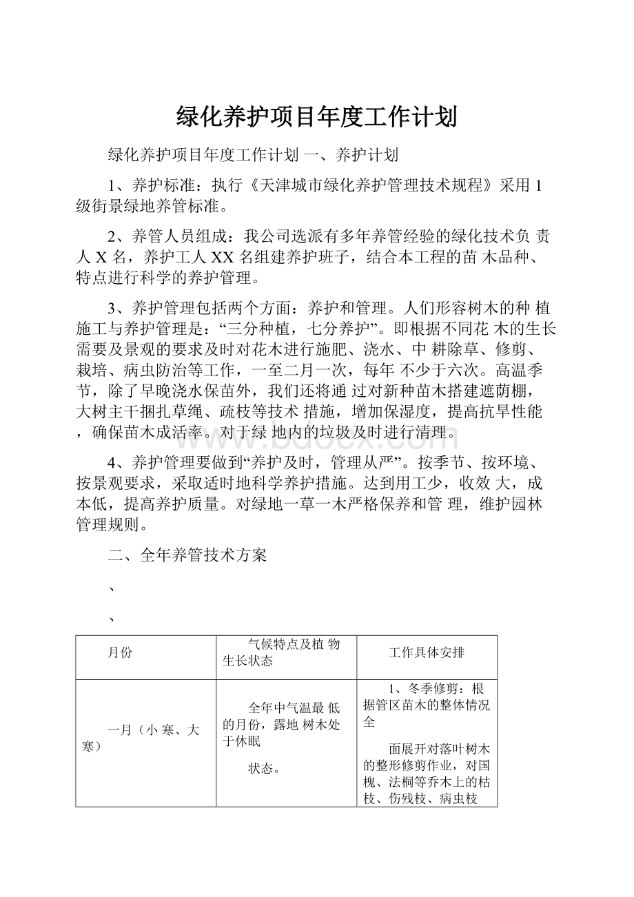 绿化养护项目年度工作计划.docx