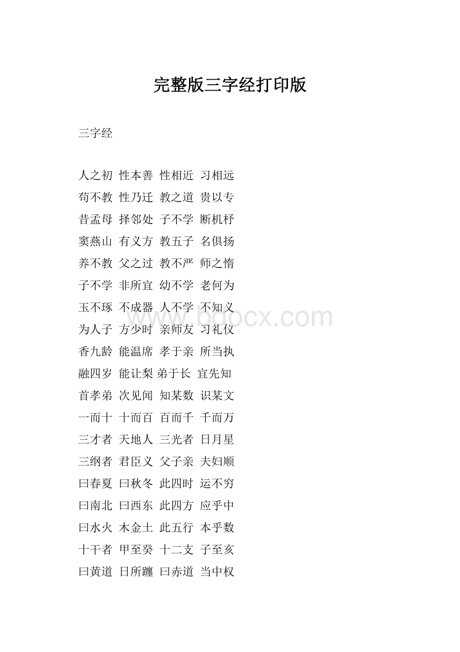 完整版三字经打印版.docx