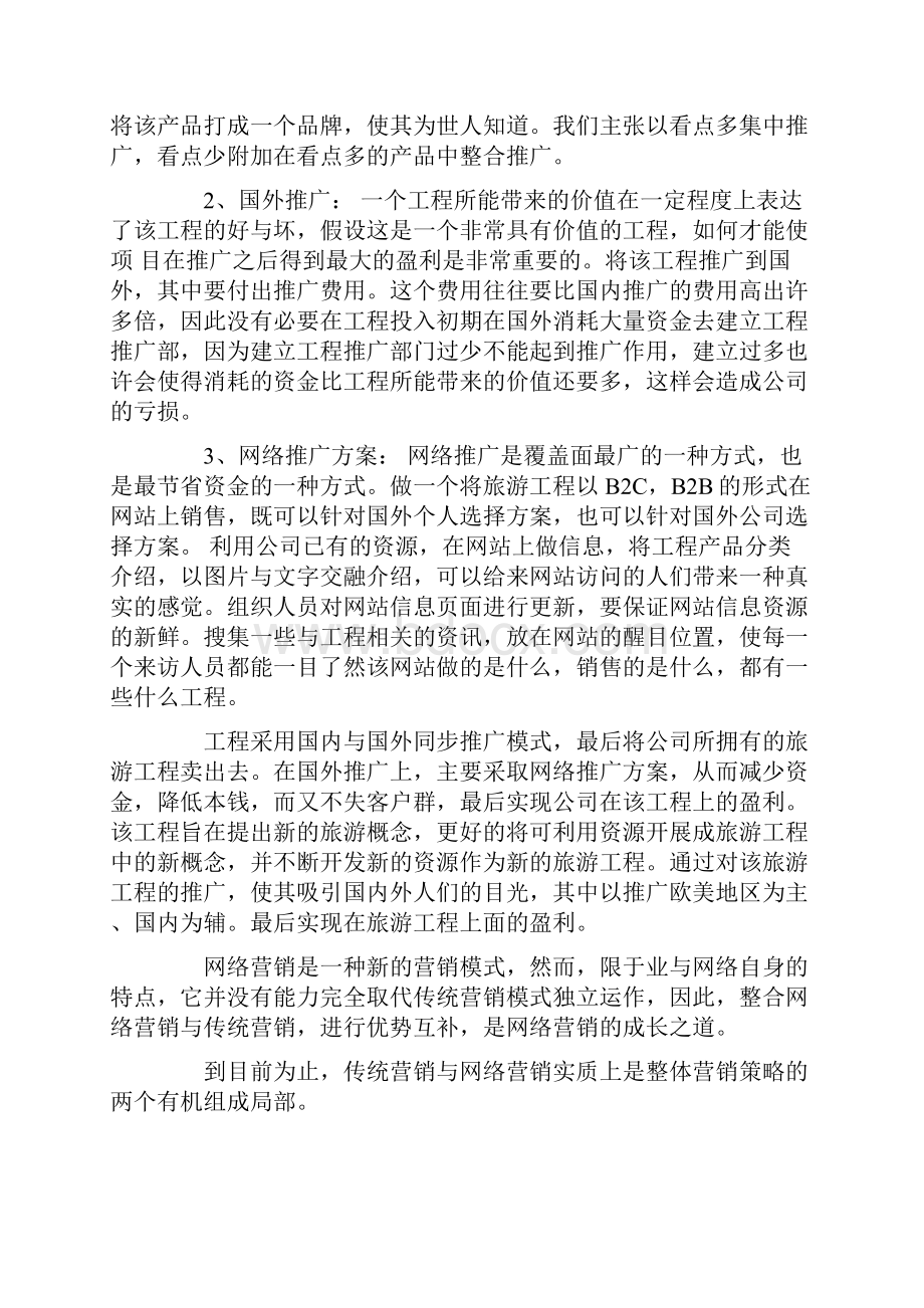 网络推广方案范文集锦四篇.docx_第2页