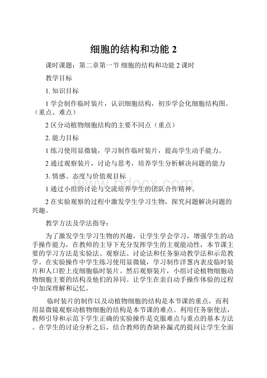 细胞的结构和功能 2.docx