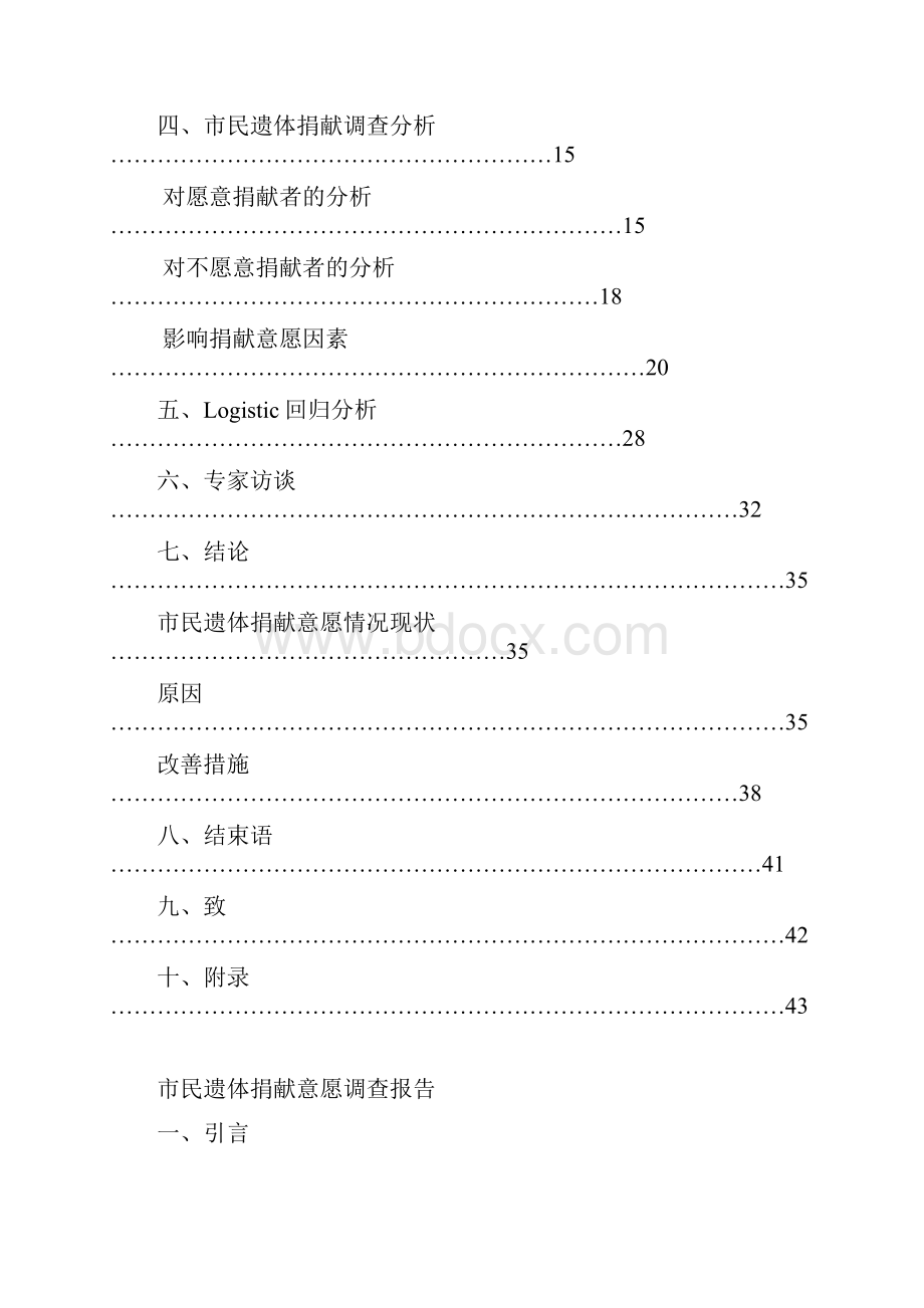 杭州市民遗体捐献意愿调研报告书.docx_第2页