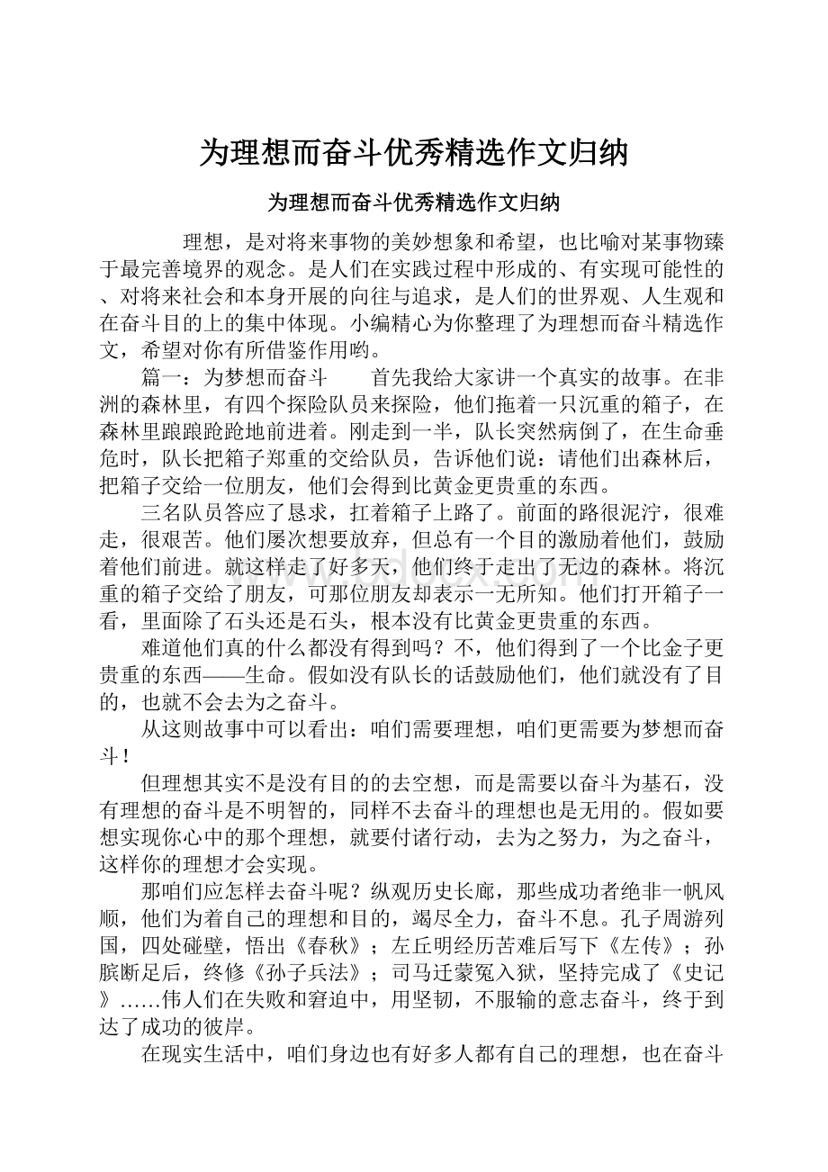 为理想而奋斗优秀精选作文归纳.docx