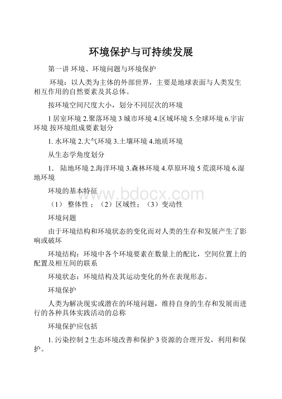 环境保护与可持续发展.docx