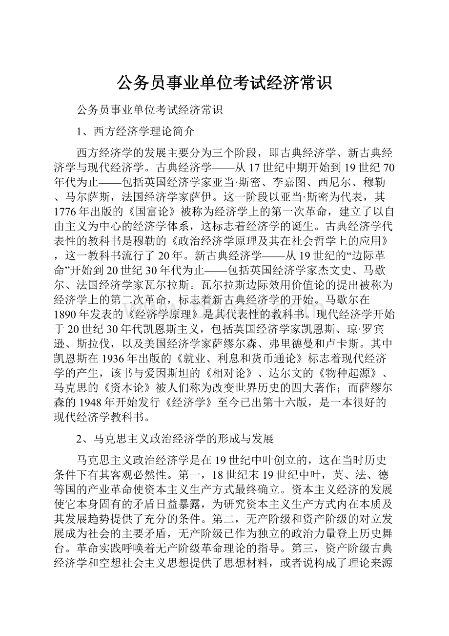 公务员事业单位考试经济常识.docx