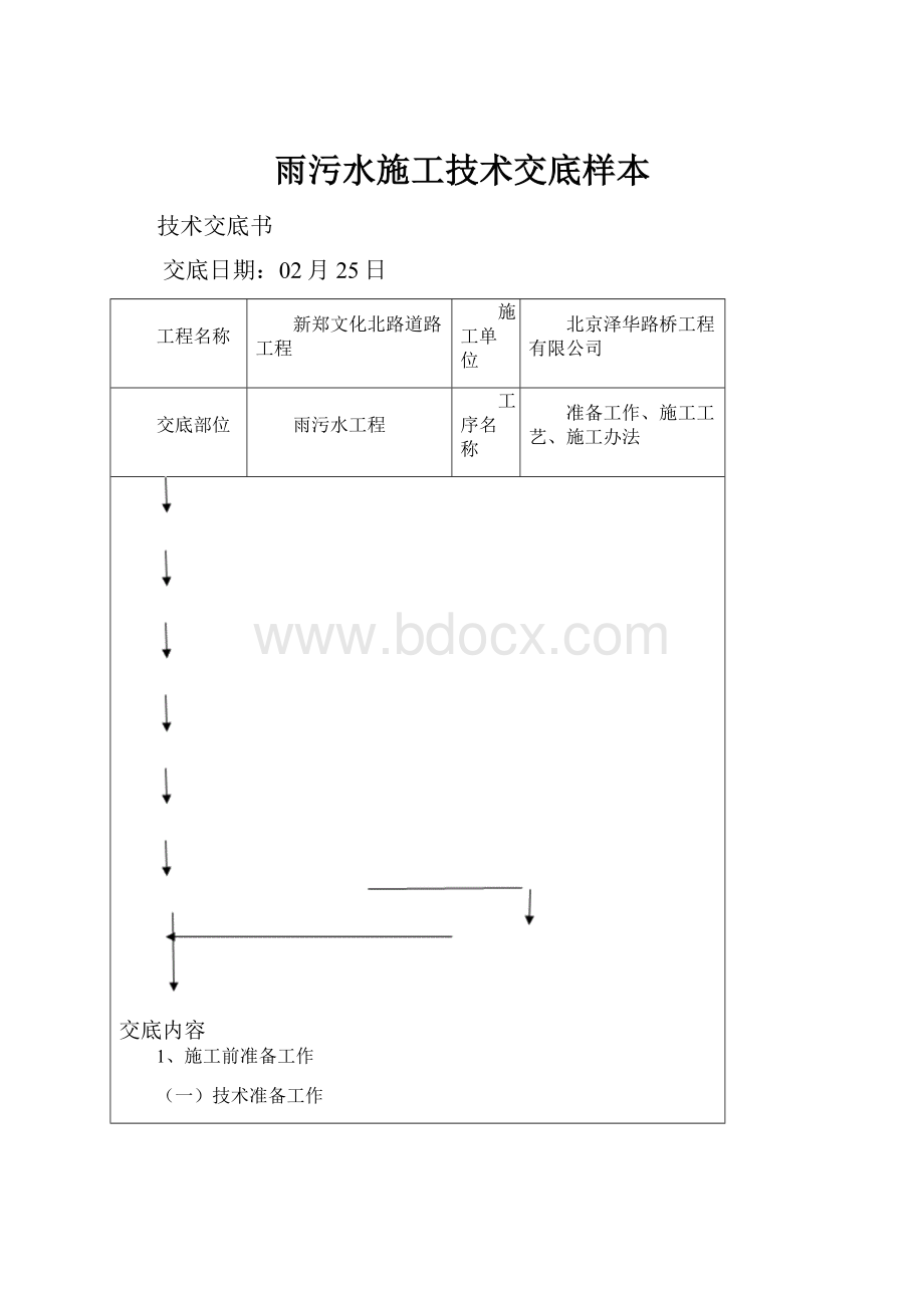 雨污水施工技术交底样本.docx_第1页