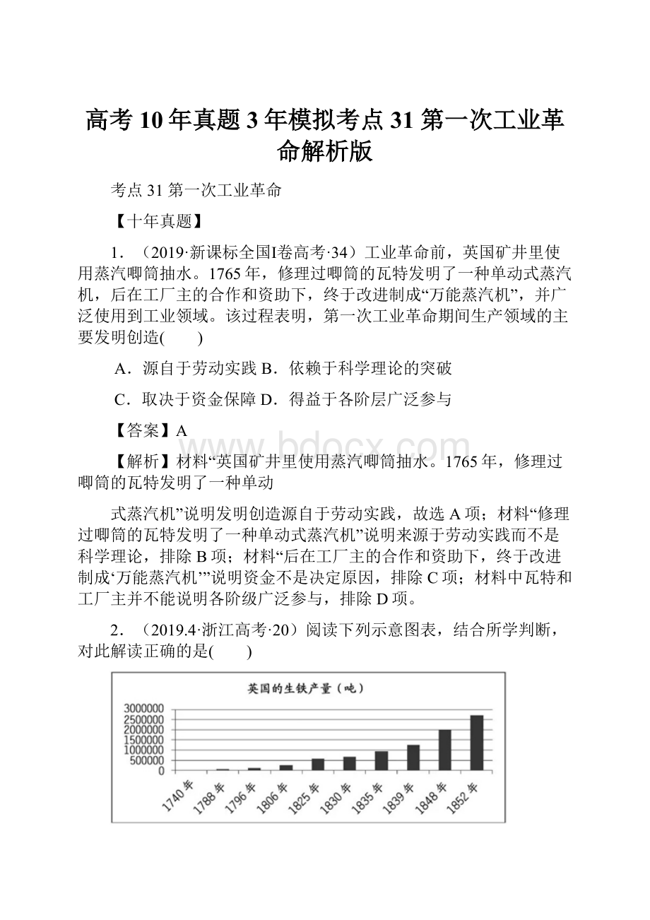 高考10年真题3年模拟考点31 第一次工业革命解析版.docx_第1页