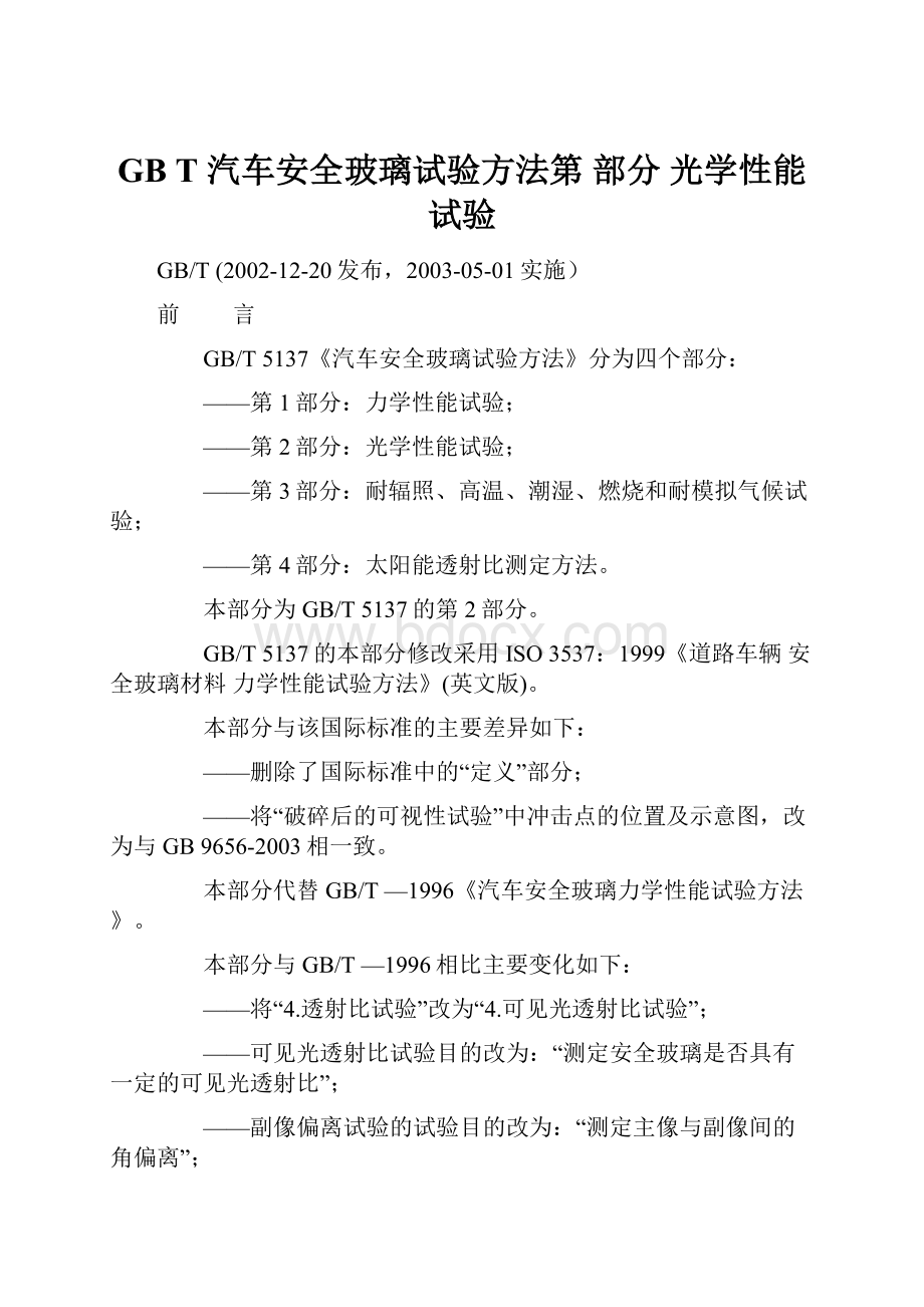 GB T 汽车安全玻璃试验方法第 部分 光学性能试验.docx