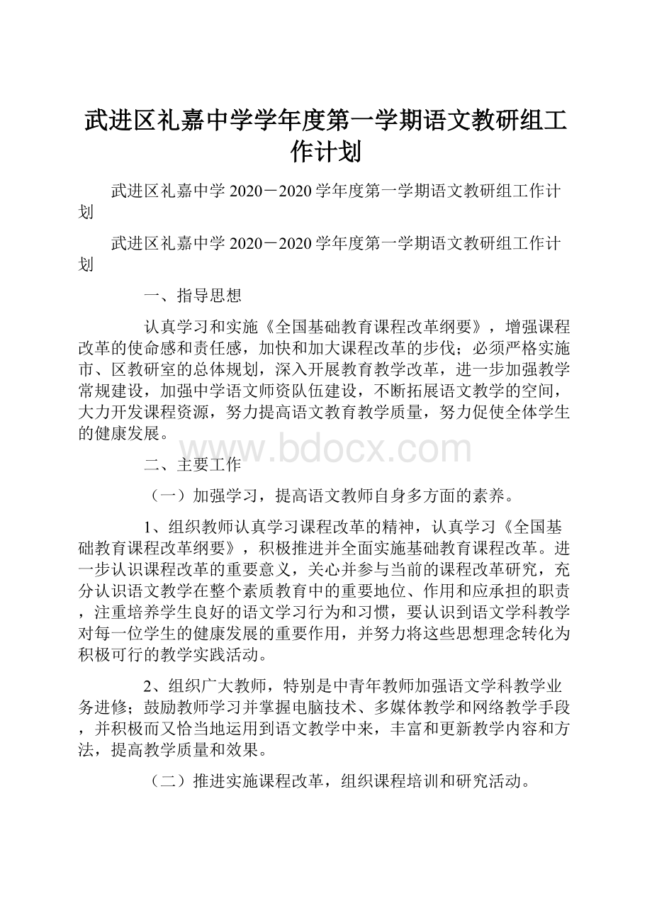 武进区礼嘉中学学年度第一学期语文教研组工作计划.docx_第1页