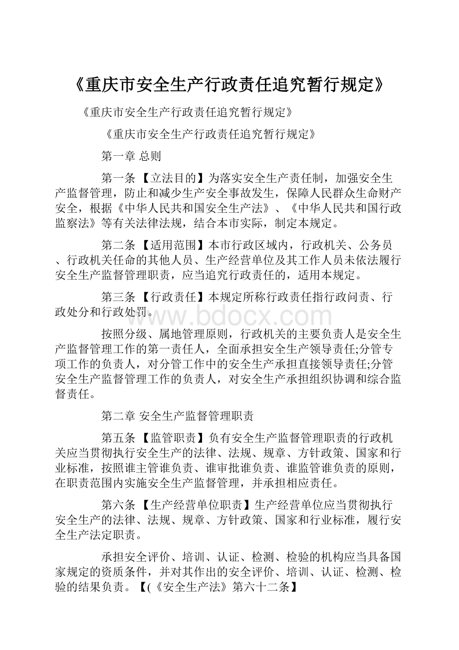 《重庆市安全生产行政责任追究暂行规定》.docx_第1页