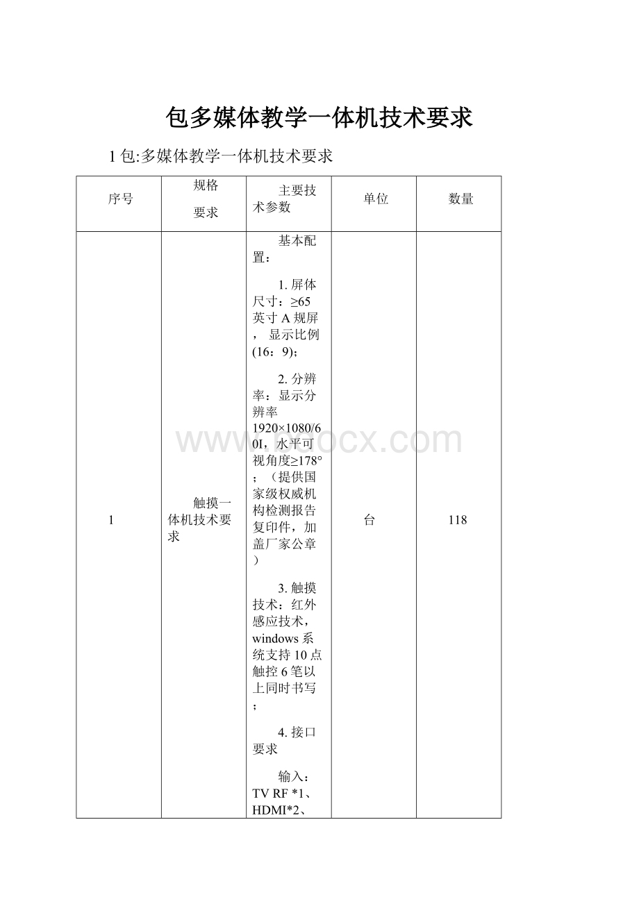 包多媒体教学一体机技术要求.docx_第1页