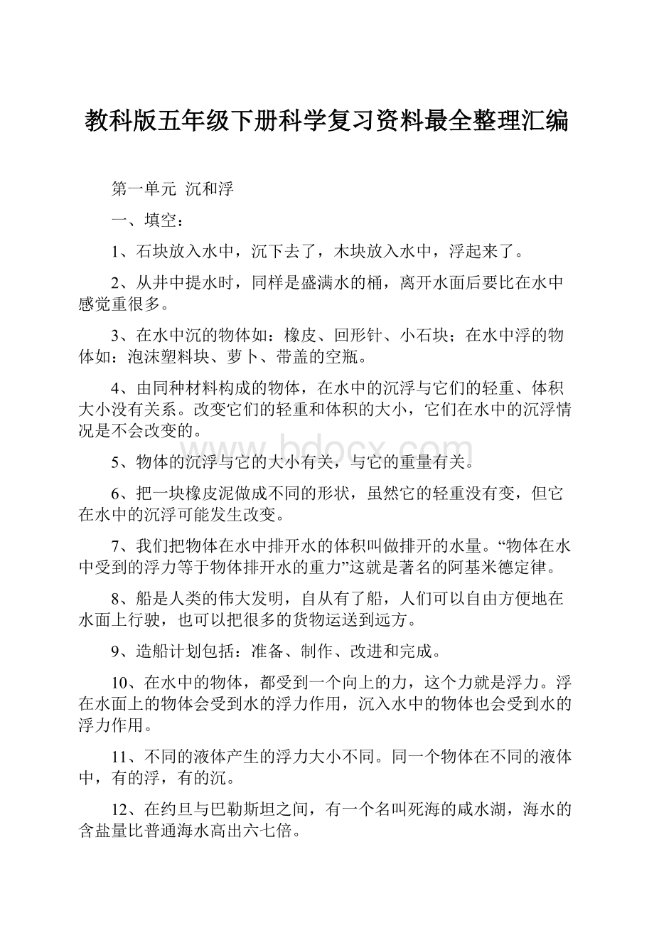 教科版五年级下册科学复习资料最全整理汇编.docx