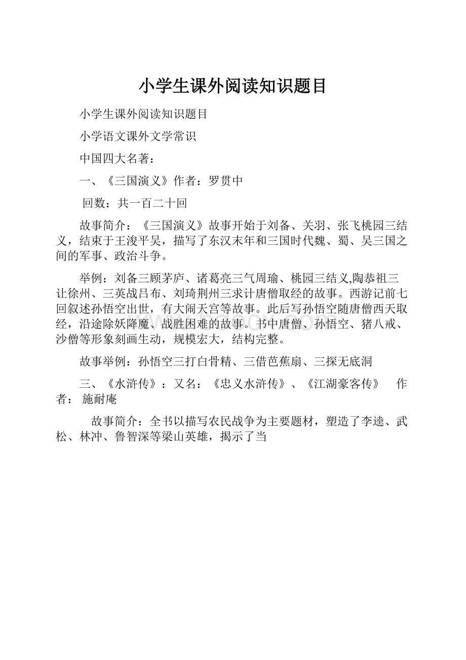 小学生课外阅读知识题目.docx