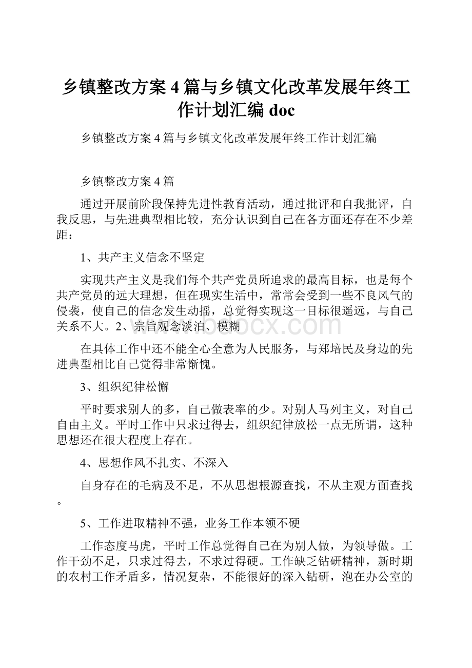 乡镇整改方案4篇与乡镇文化改革发展年终工作计划汇编doc.docx_第1页