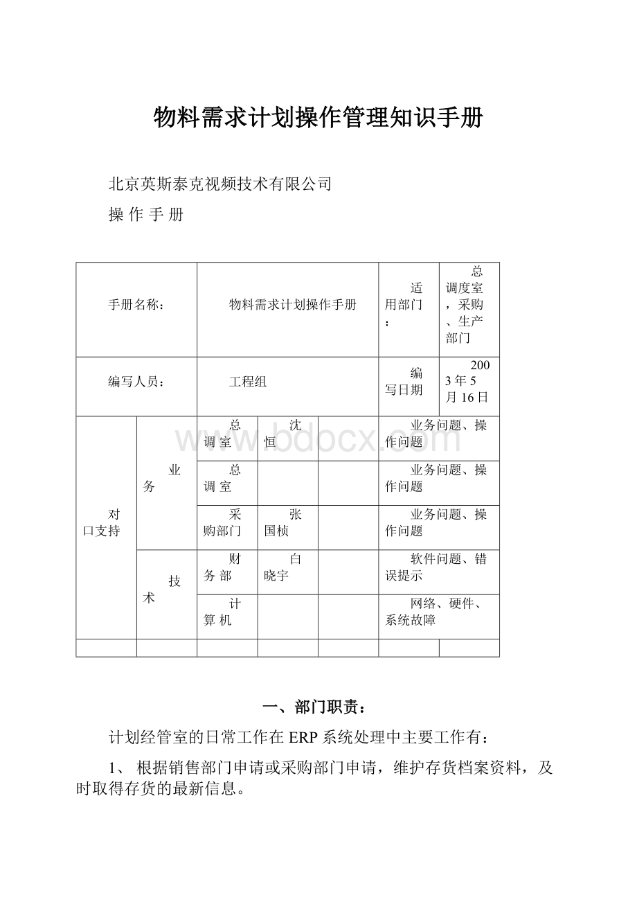 物料需求计划操作管理知识手册.docx