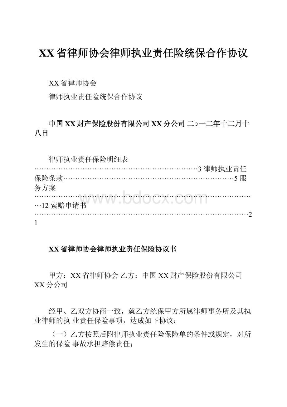 XX省律师协会律师执业责任险统保合作协议.docx