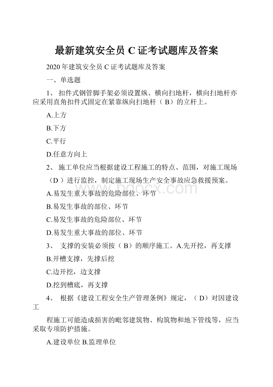 最新建筑安全员C证考试题库及答案.docx