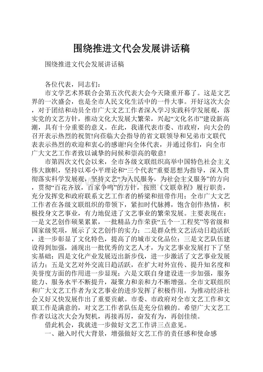 围绕推进文代会发展讲话稿.docx