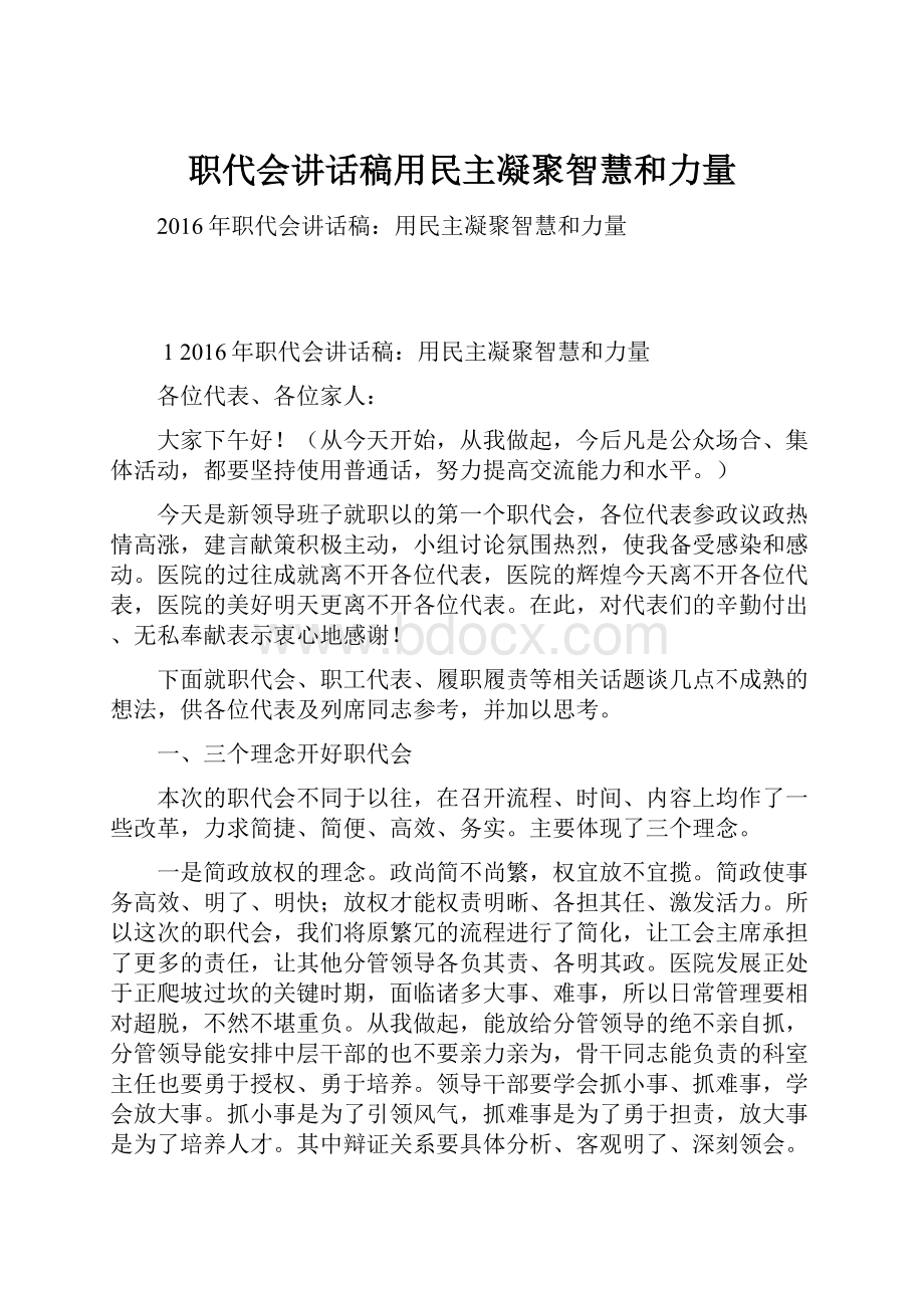 职代会讲话稿用民主凝聚智慧和力量.docx_第1页