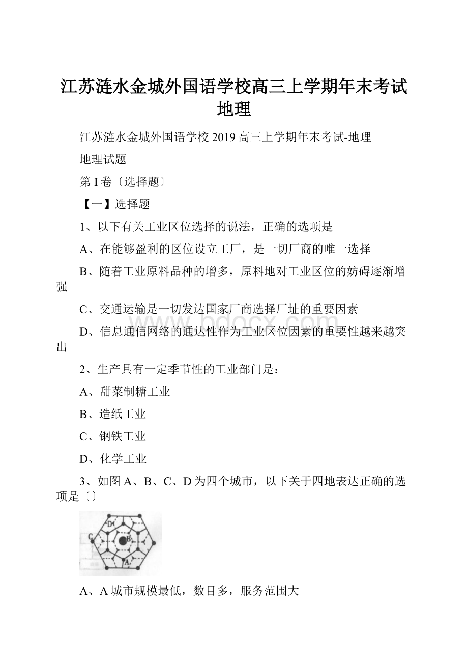 江苏涟水金城外国语学校高三上学期年末考试地理.docx