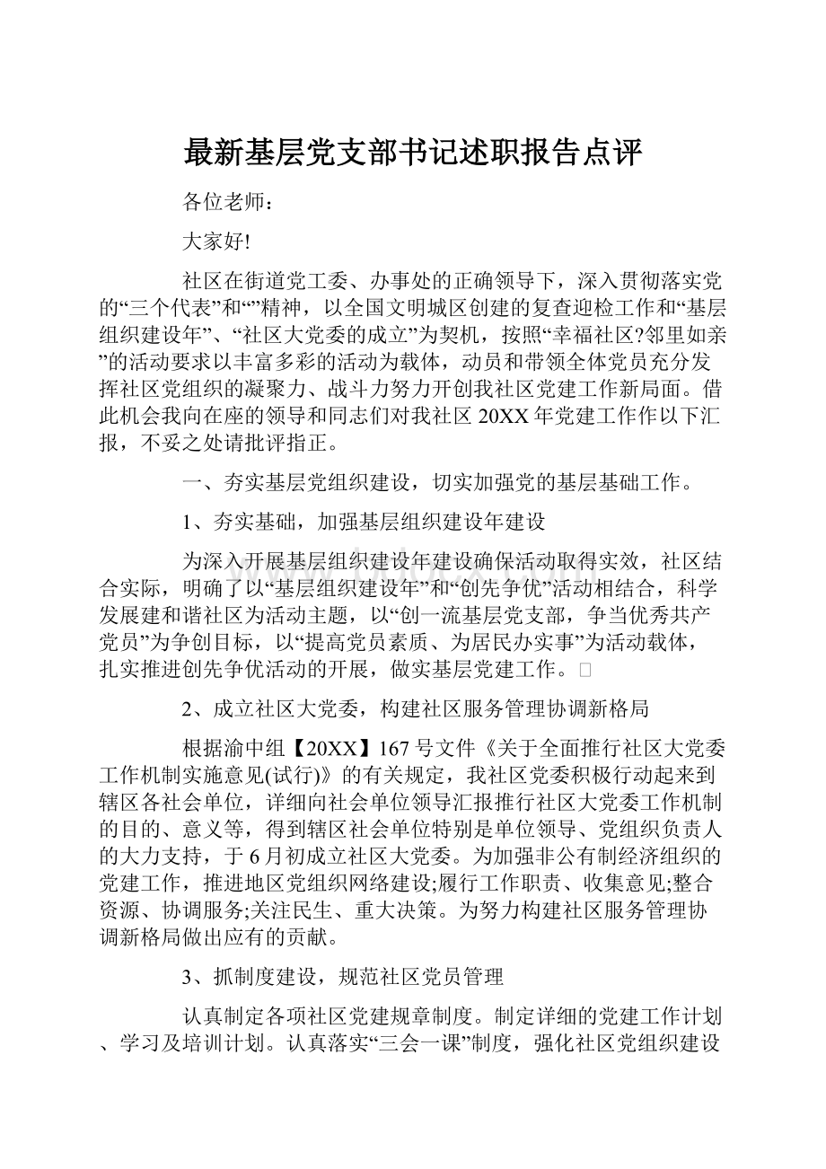 最新基层党支部书记述职报告点评.docx