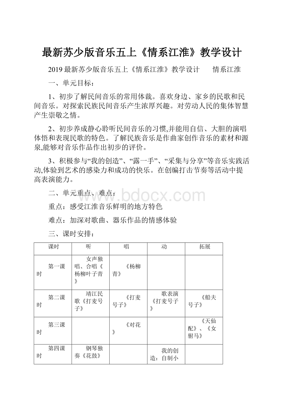 最新苏少版音乐五上《情系江淮》教学设计.docx