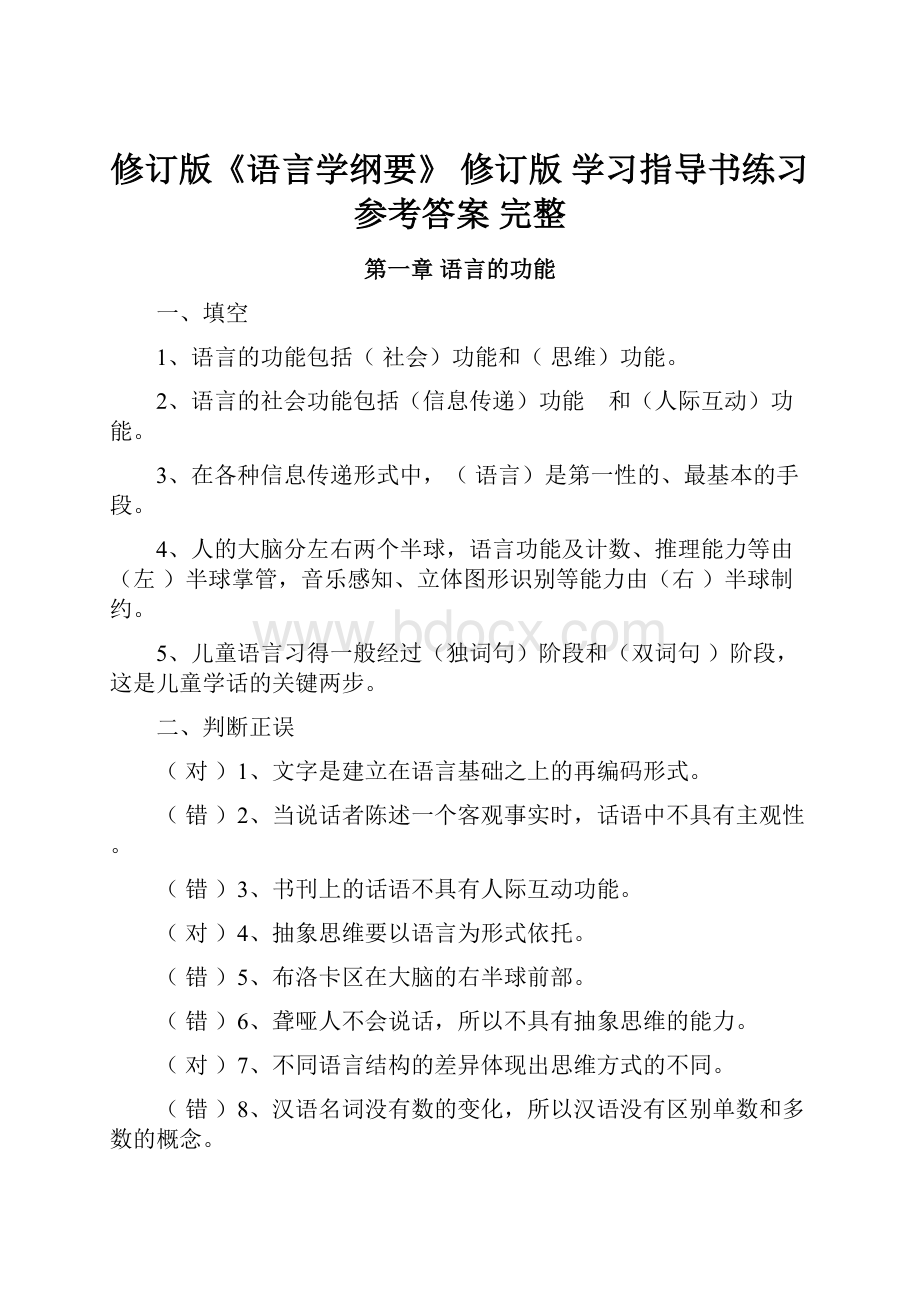 修订版《语言学纲要》 修订版 学习指导书练习参考答案 完整.docx