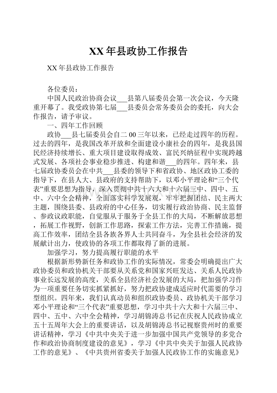 XX年县政协工作报告.docx