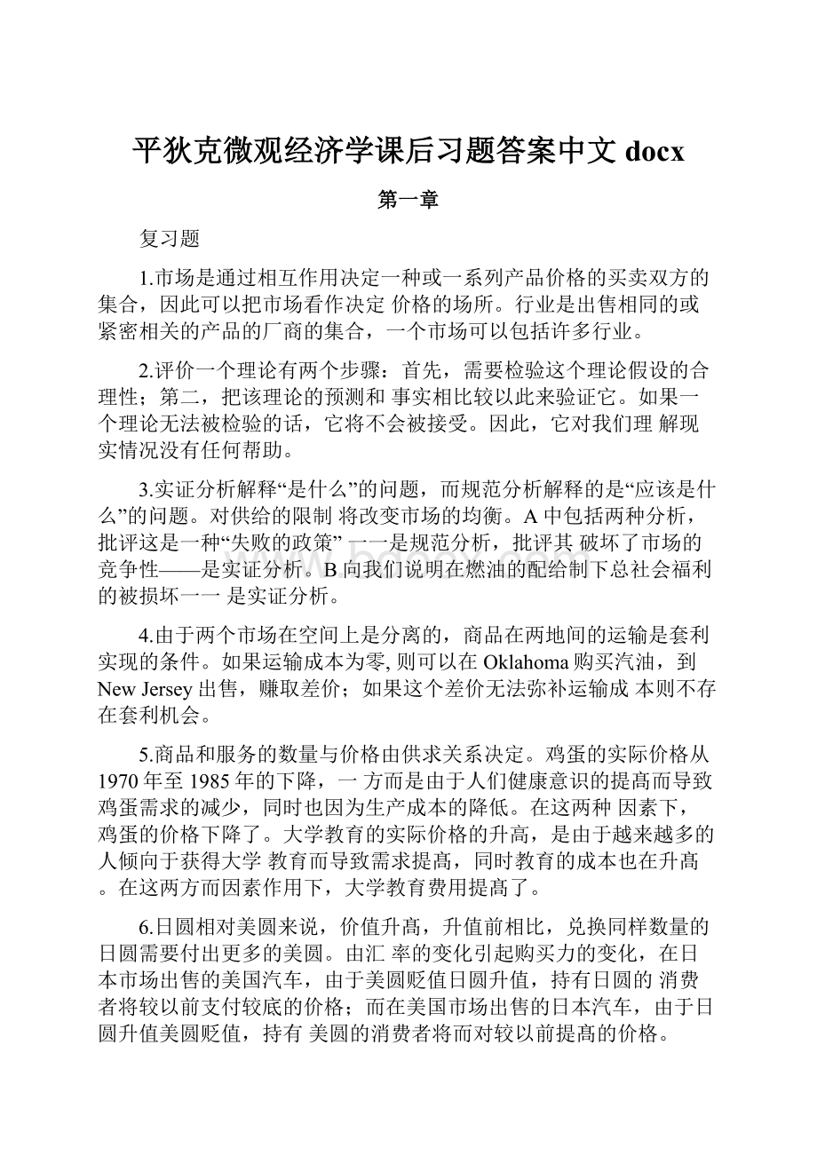 平狄克微观经济学课后习题答案中文docx.docx