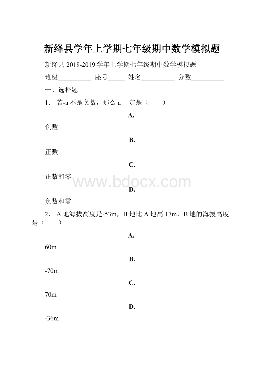 新绛县学年上学期七年级期中数学模拟题.docx