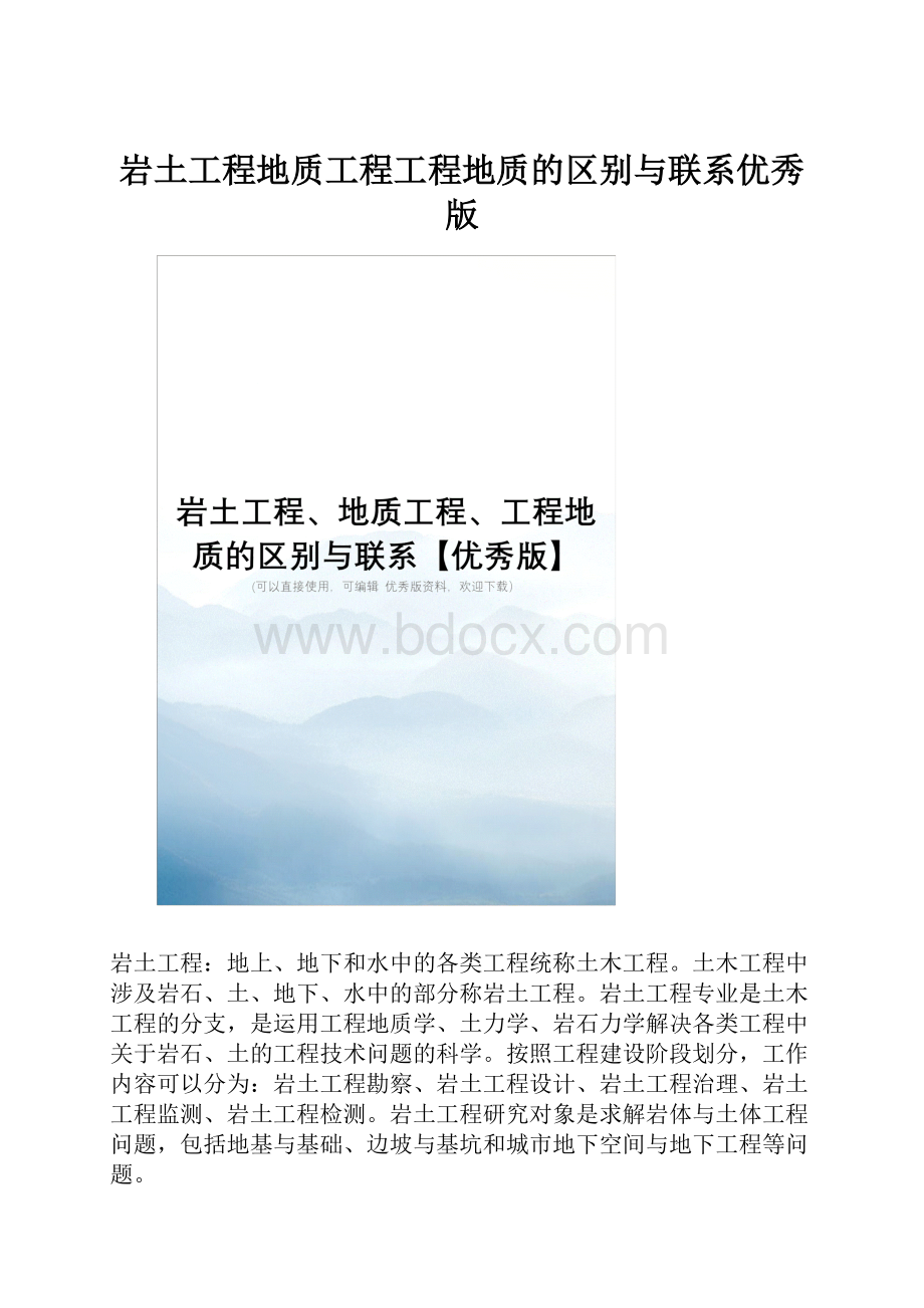 岩土工程地质工程工程地质的区别与联系优秀版.docx