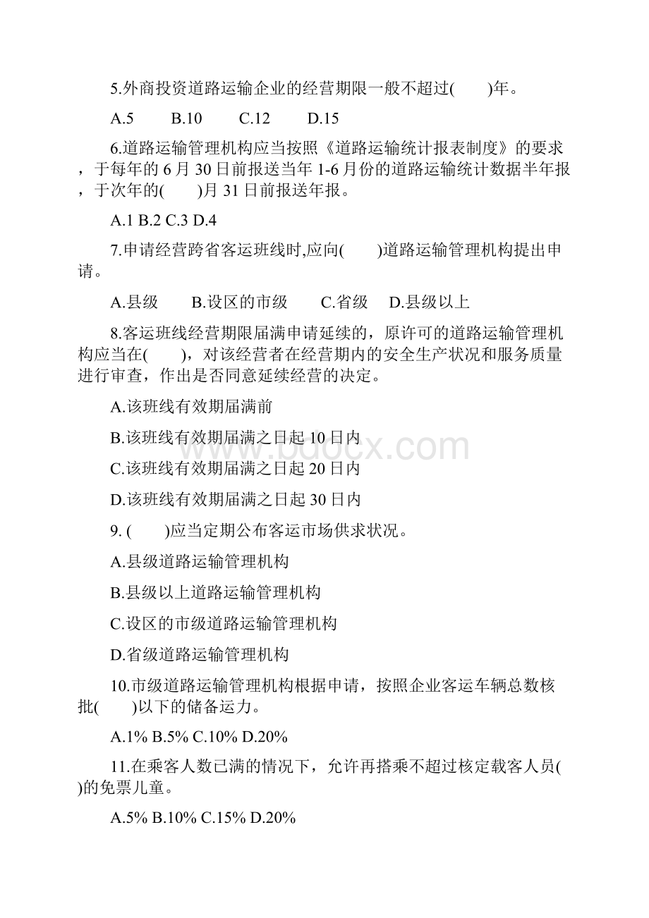 合同资料考试专业法律复习题道路运政部分精编版.docx_第2页