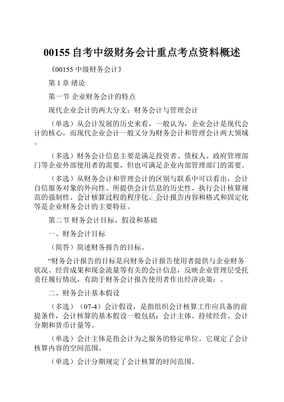 00155自考中级财务会计重点考点资料概述.docx