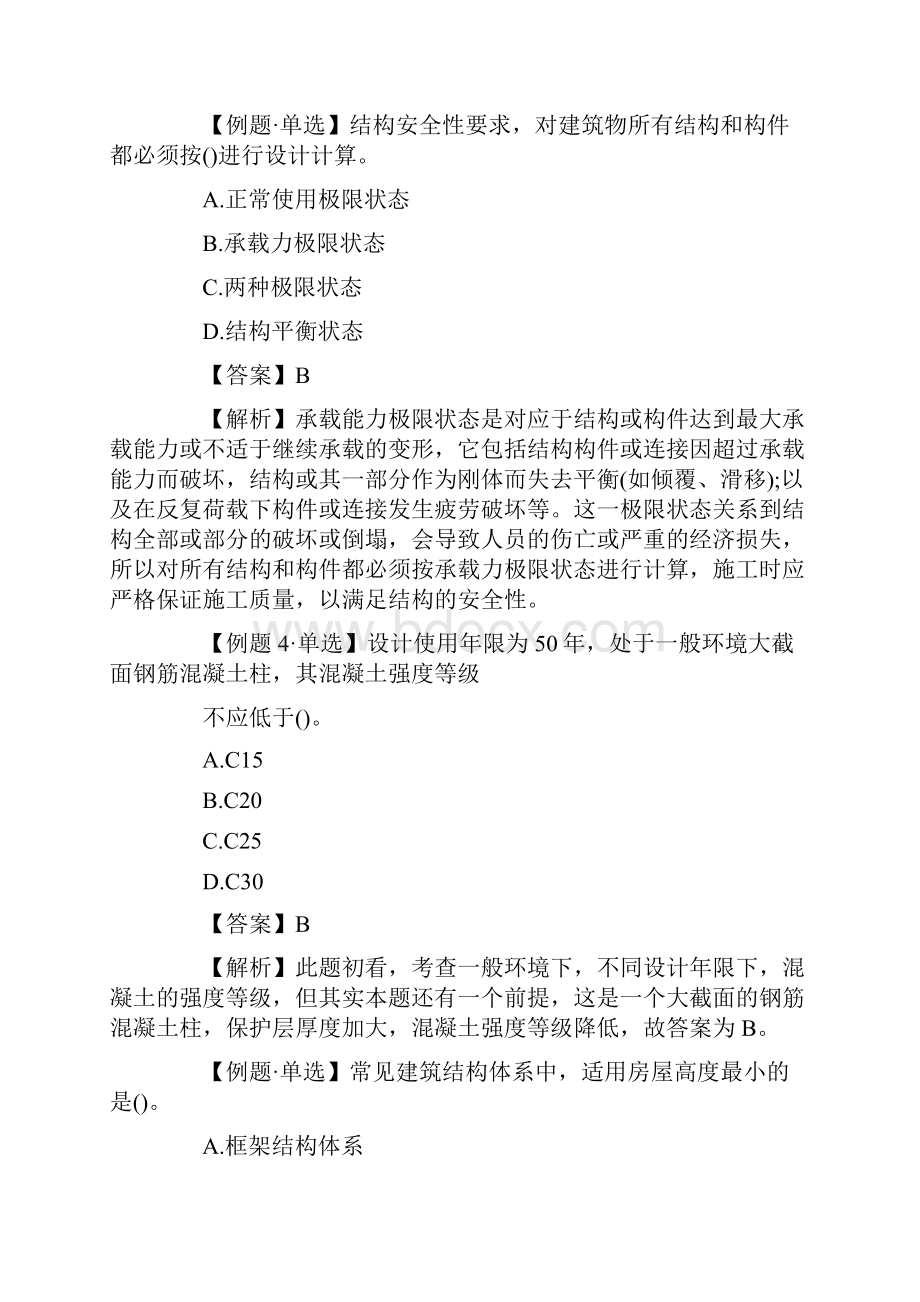 一级建造师建筑工程经典试题结构抗震.docx_第3页