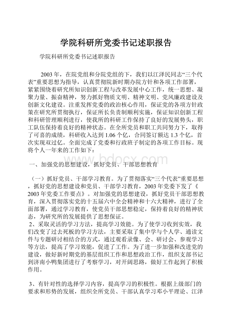 学院科研所党委书记述职报告.docx_第1页