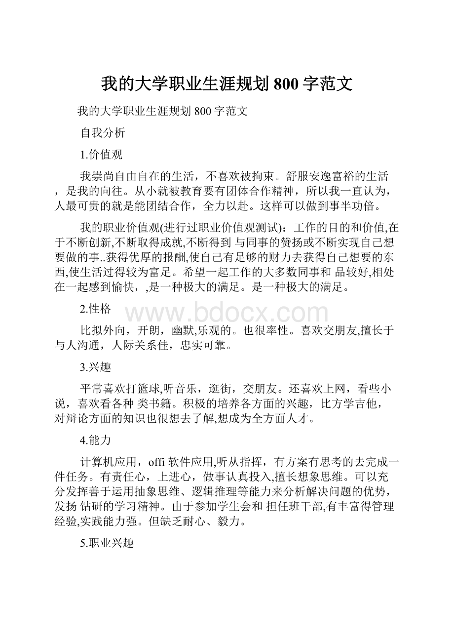 我的大学职业生涯规划800字范文.docx