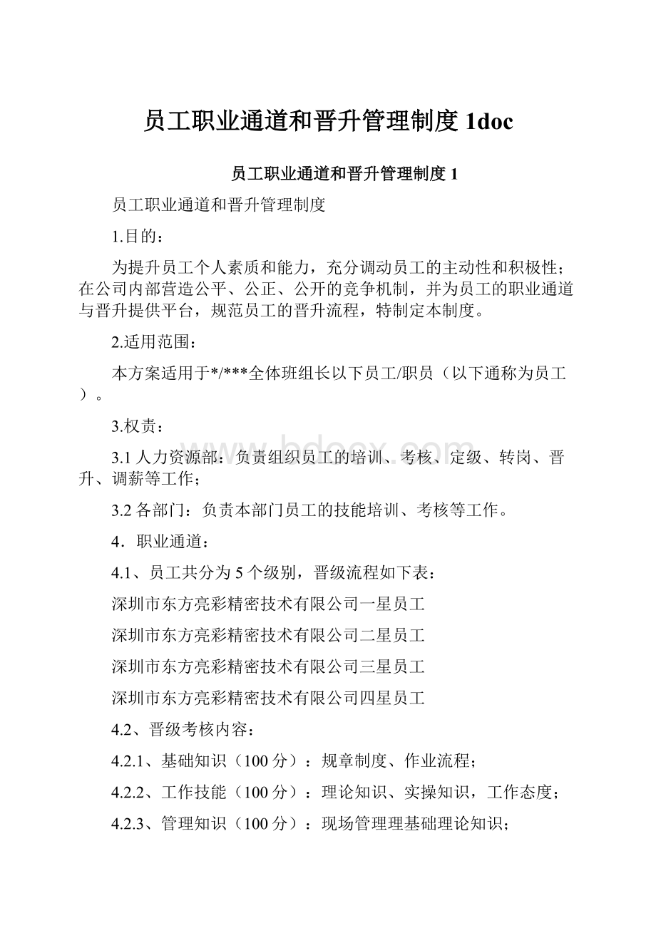 员工职业通道和晋升管理制度1doc.docx