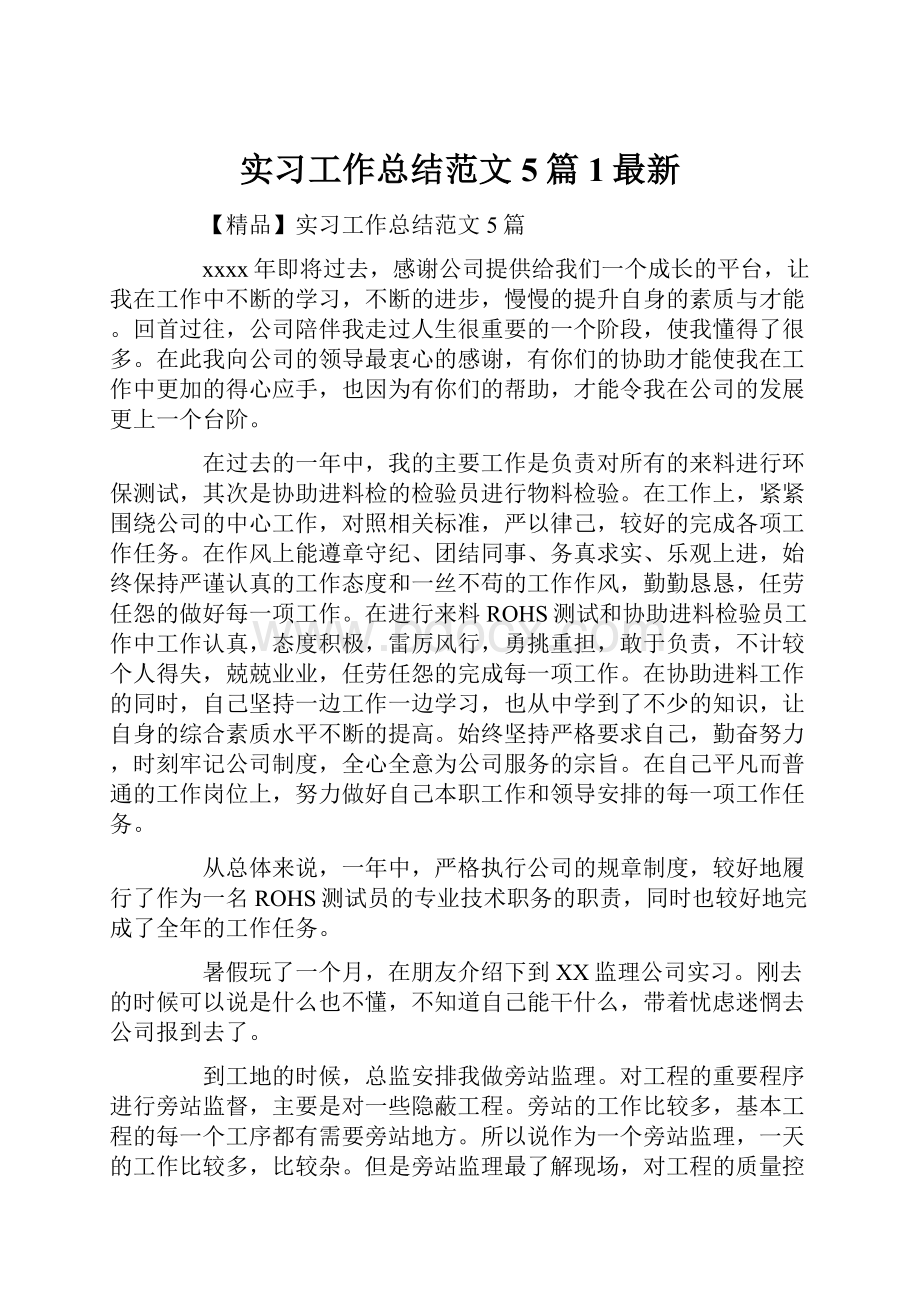 实习工作总结范文5篇1最新.docx