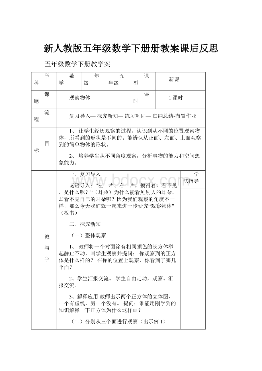 新人教版五年级数学下册册教案课后反思.docx