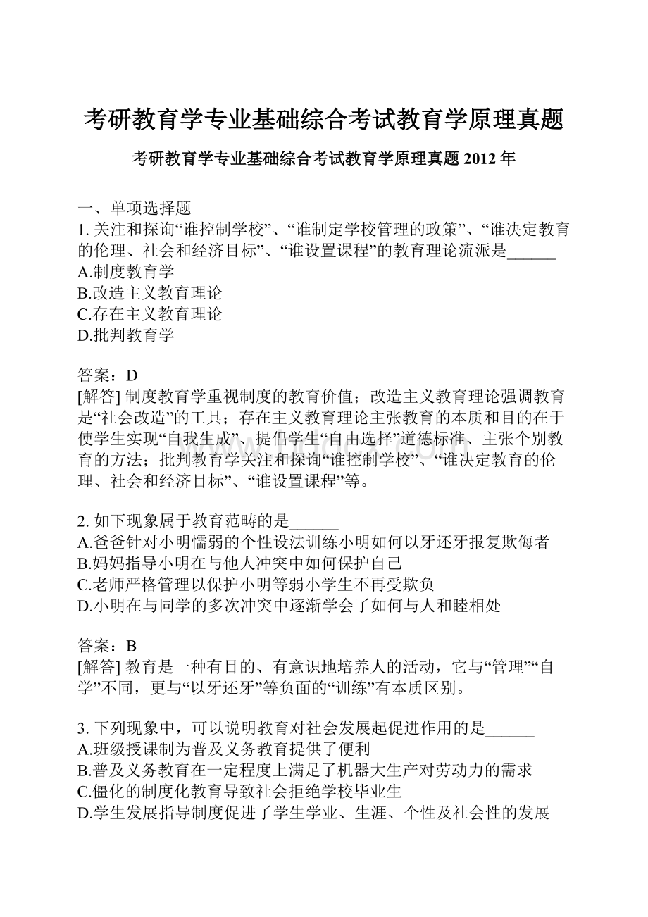 考研教育学专业基础综合考试教育学原理真题.docx