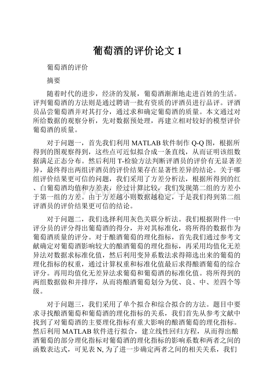 葡萄酒的评价论文1.docx