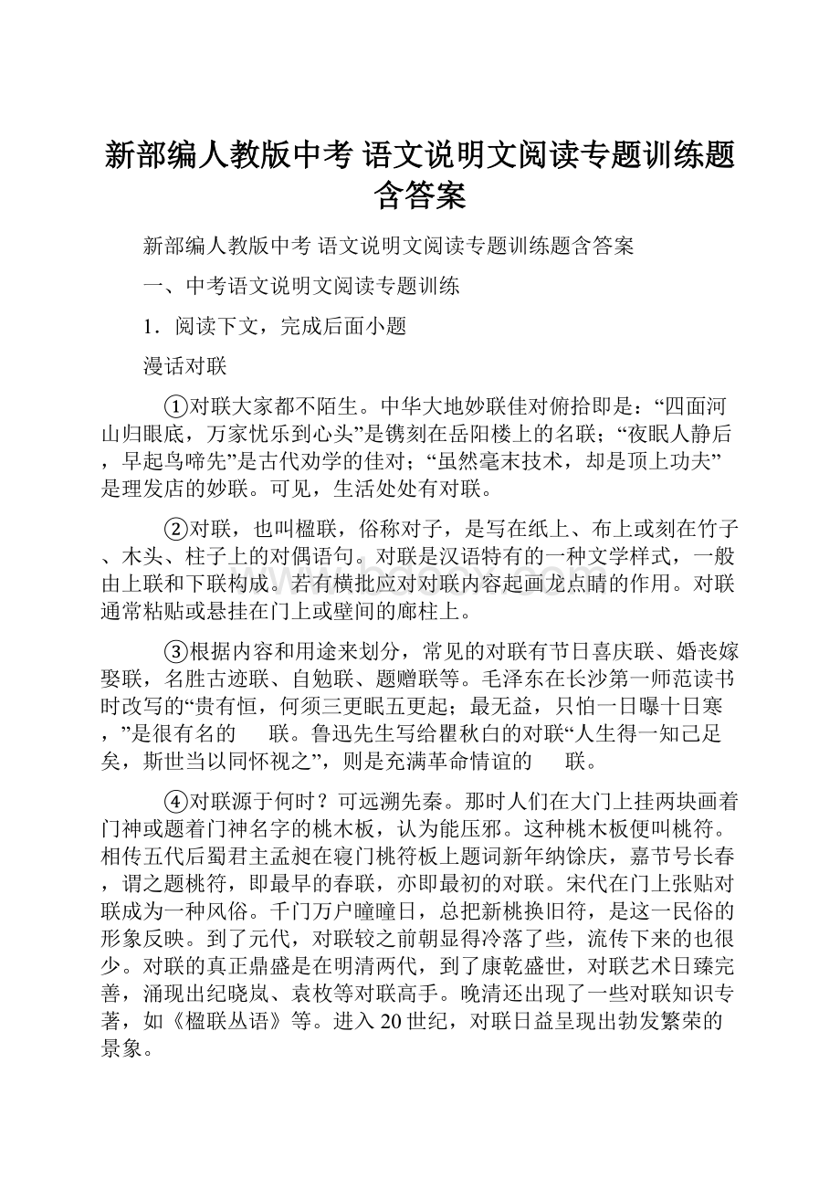 新部编人教版中考 语文说明文阅读专题训练题含答案.docx_第1页