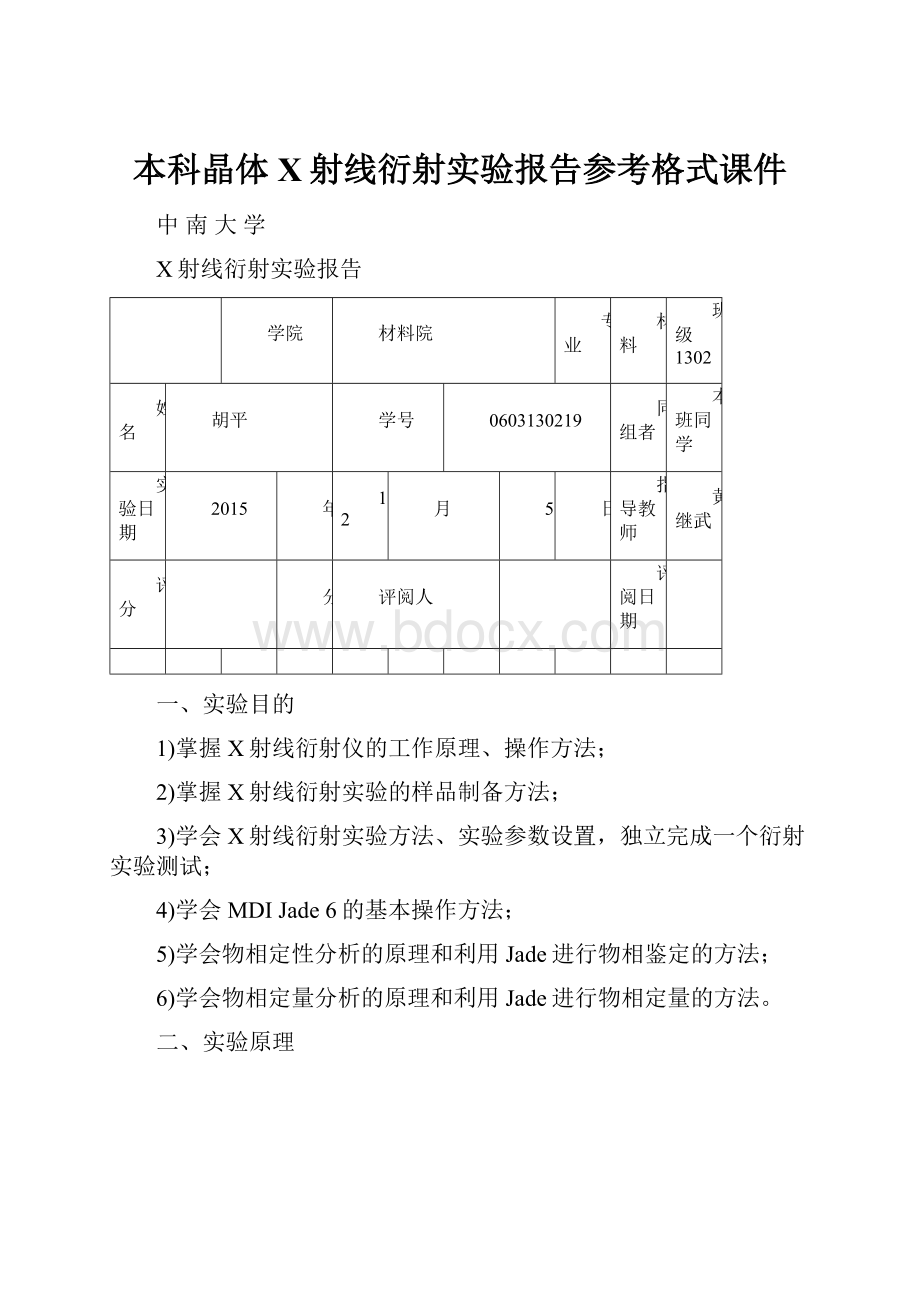 本科晶体X射线衍射实验报告参考格式课件.docx_第1页