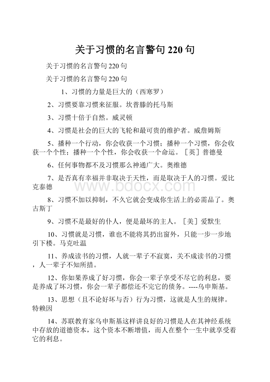 关于习惯的名言警句220句.docx_第1页