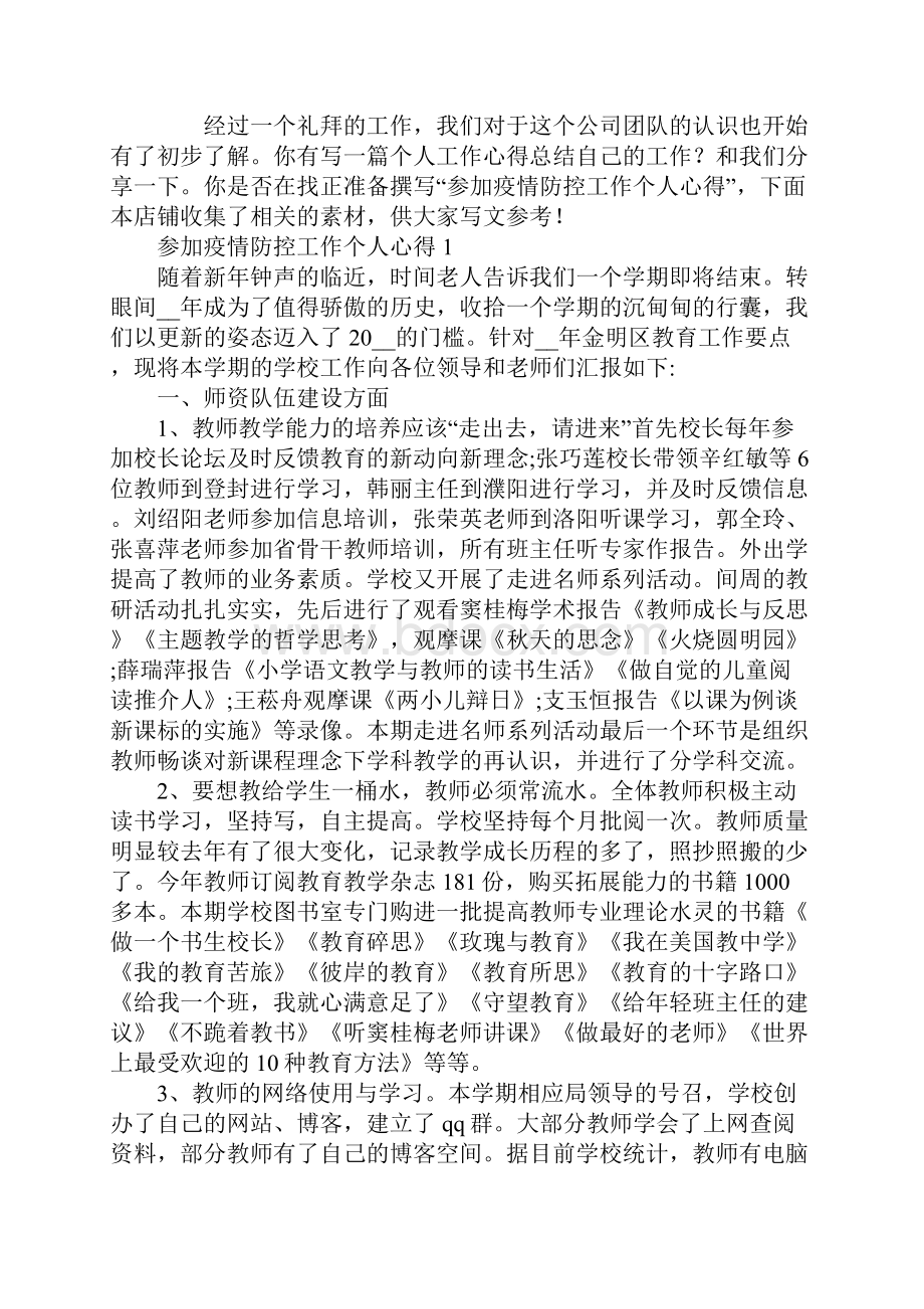 参加疫情防控工作个人心得.docx_第2页