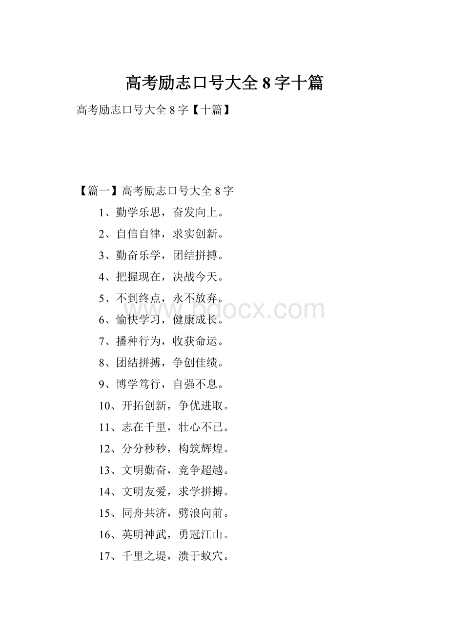 高考励志口号大全8字十篇.docx_第1页