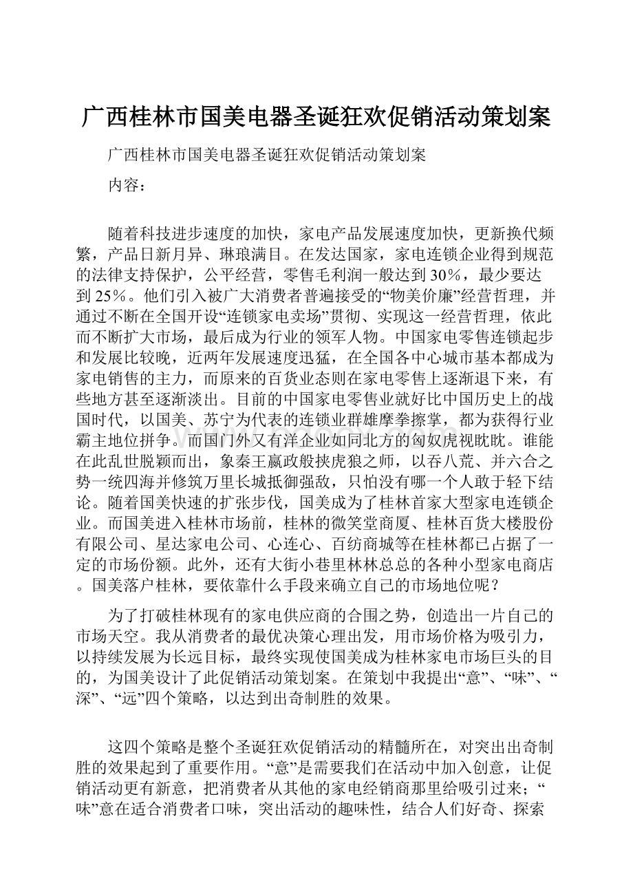 广西桂林市国美电器圣诞狂欢促销活动策划案.docx_第1页