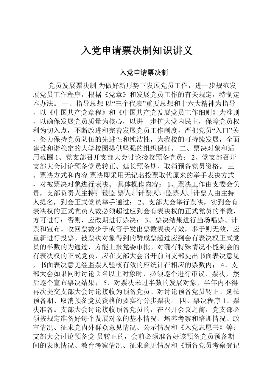 入党申请票决制知识讲义.docx_第1页